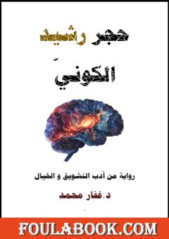 حجر رشيد الكوني