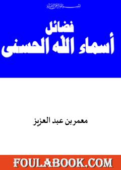 فضائل أسماء الله الحسنى