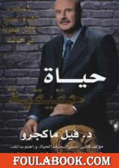 حياة حقيقية