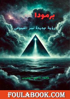 برمودا - رؤية جديدة لسر الغموض