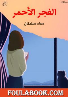 الفجر الأحمر - قصة قصيرة