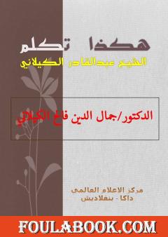 هكذا تكلم الشيخ عبدالقادر الكيلاني