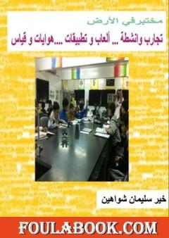 مختبر في الأرض