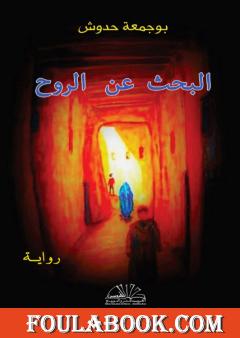 البحث عن الروح