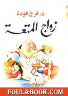 زواج المتعة