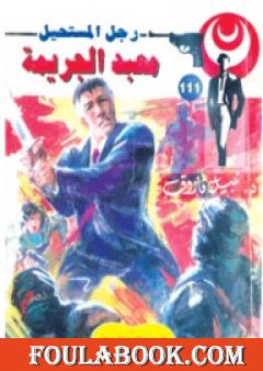 معبد الجريمة - الجزء الثاني - سلسلة رجل المستحيل