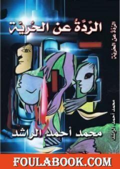 الردة عن الحرية