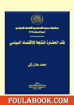 نقد الحضارة المنتجة للاقتصاد السياسي