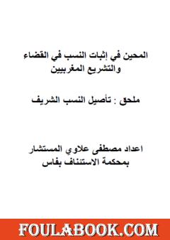 المحين في إثبات النسب في القضاء والتشريع المغربيين - تأصيل النسب الشريف