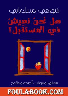 هل نحن نعيش في المستقبل؟