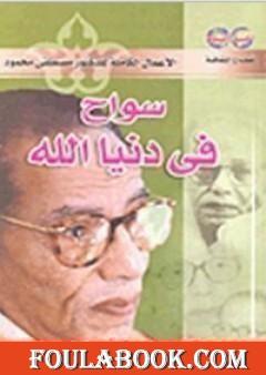 سواح فى دنيا الله