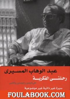 رحلتي الفكرية - في البذور والجذور والثمر