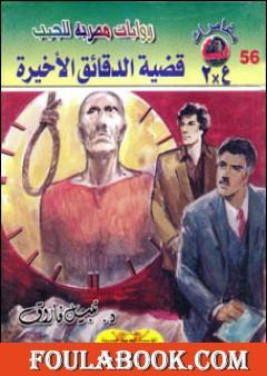 قضية الدقائق الأخيرة - مغامرات ع×2