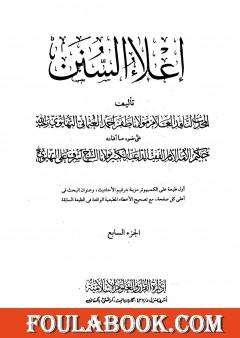 إعلاء السنن - الجزء السابع: تابع الصلاة