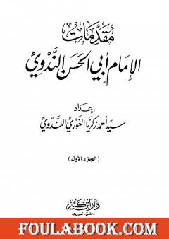 مقدمات الإمام أبي الحسن الندوي - الجزء الأول