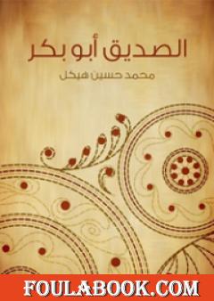 الصديق أبو بكر