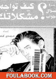 كيف تواجه مشكلاتك؟