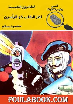 لغز الكلب ذو الرأسين - الطبعة الثالثة