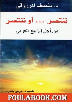 ننتصر أو ننتصر