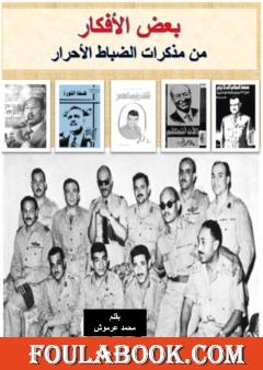 بعض الأفكار من مذكرات الضباط الأحرار