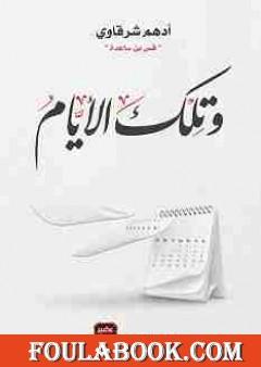 وتلك الأيام