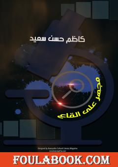 مجهر على القاع