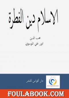 الاسلام دين الفطرة