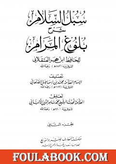 سبل السلام شرح بلوغ المرام من أدلة الأحكام - المجلد الثاني