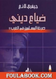 ضياع ديني: صرخة المسلمين في الغرب