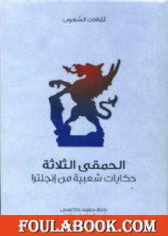 الحمقى الثلاثة - حكايات شعبية من إنجلترا