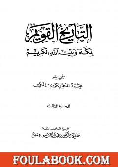 التاريخ القويم لمكة وبيت الله الكريم - الجزء الثالث