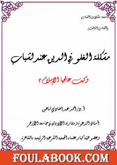 مشكلة الغلو في الدين عند الشباب وكيف عالجها الإسلام؟