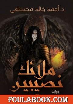 ملائك نصيبين