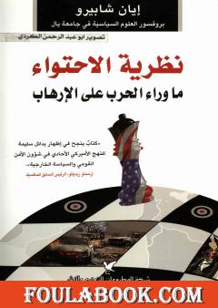 نظرية الإحتواء ما وراء الحرب على الإرهاب