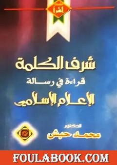 شرف الكلمة - قراءة في رسالة الإعلام الإسلامي