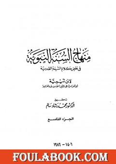 منهاج السنة النبوية في نقض كلام الشيعة القدرية - الجزء التاسع