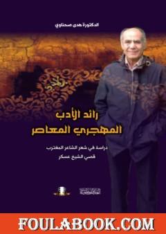 رائد الأدب المهجري المعاصر