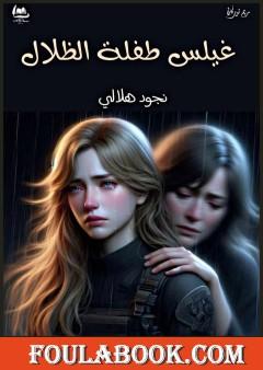 غيلس طفلة الظلال