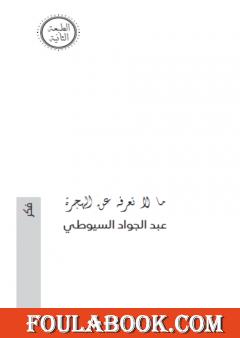 ما لا تعرفه عن الهجرة