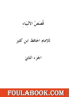 قصص الأنبياء - الجزء الثاني