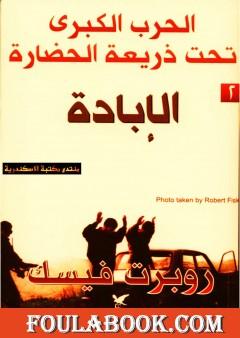 الحرب الكبرى تحت ذريعة الحضارة: الٳبادة