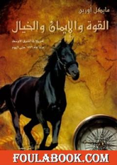 القوة والإيمان والخيال: أمريكا في الشرق الأوسط منذ 1776 حتى اليوم