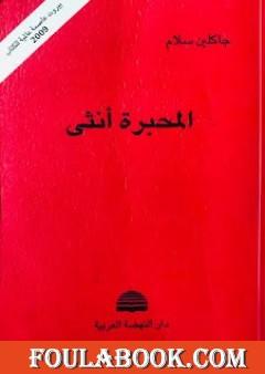 المحبرة أنثى