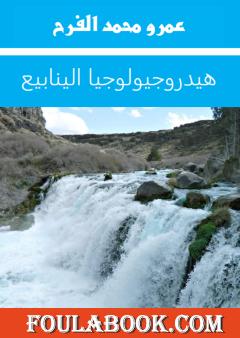 هيدروجيولوجيا الينابيع