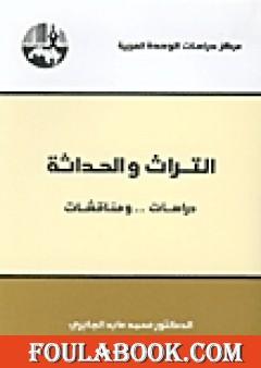 التراث والحداثة - دراسات ومناقشات