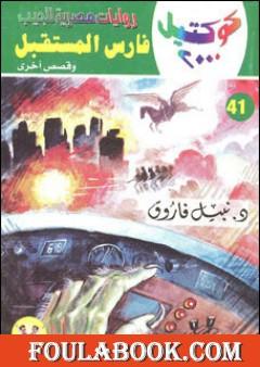 فارس المستقبل وقصص أخرى