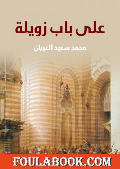 على باب زويلة