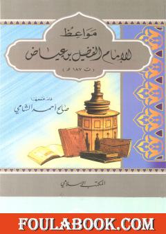 مواعظ الإمام الفضيل بن عياض