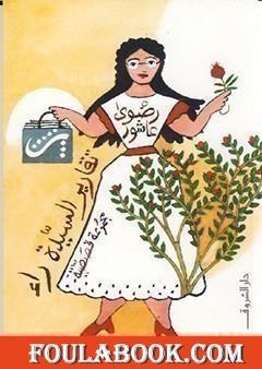 تقارير السيدة راء