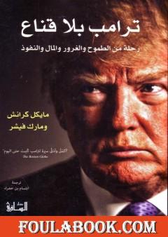 ترامب بلا قناع - رحلة من الطموح والغرور والمال والنفوذ